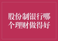 股份制银行理财绩效分析：探索稳健与创新并存的财富管理之道