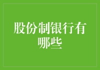 股份制银行的多样性：解析中国股份制商业银行的特色与优势