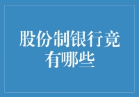 股份制银行竟然比你想象的更股份：股东们的小秘密