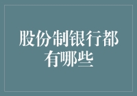 你要给哪个股份制银行打个股份？——大话中国股份制银行