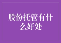 股份托管：投资者权益保护与管理之利器