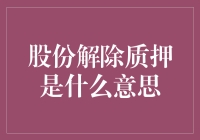 股份解除质押，是股市版的你还我自由？