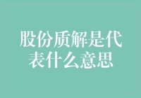 股份质押解质：解析复杂金融工具背后的意义