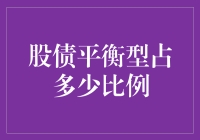 股债平衡型投资：我不知道股票和债券究竟谁更爱我！