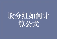 从财务到饭桌：股分红的趣味计算公式