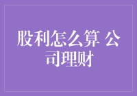 公司股利分配策略分析：如何科学计算股利