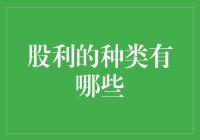 股利的种类及其特点：投资者的财务指南