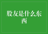 股友：如何成为股市中的良师益友与精神导师