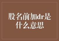 股名前加dr是什么意思？看这里你就明白了！