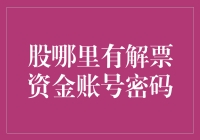 股票投资：解票资金账号密码的安全防范策略与风险控制