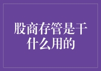 股商存管：证券市场投资者的资金安全卫士