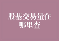 查找股基交易量，就怕你找不到比这更逗的方法！