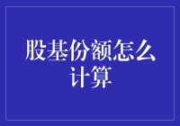 股基份额计算方法详解：让你的投资透明化