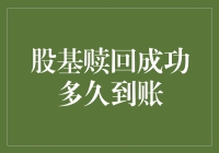 如果赎回基金是去银行取钱，那它得走多快才能到我账上？