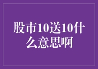 股市10送10，啥意思？