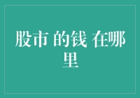 股市的钱到底流向何处：揭开资本市场的神秘面纱