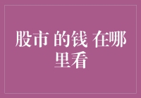 股市里的钱到底在哪儿看？