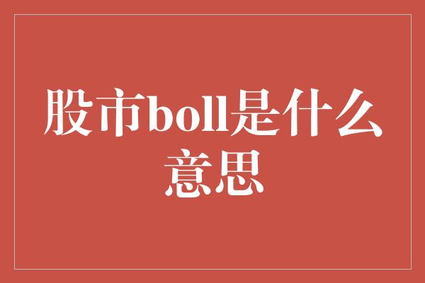 股市boll是什么意思