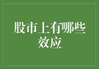 股市的十大效应：从羊群效应到蝴蝶效应