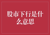 股市下行的秘密：一场股市大逃杀