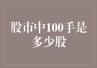 股市中的谜团：100手到底有多少股？