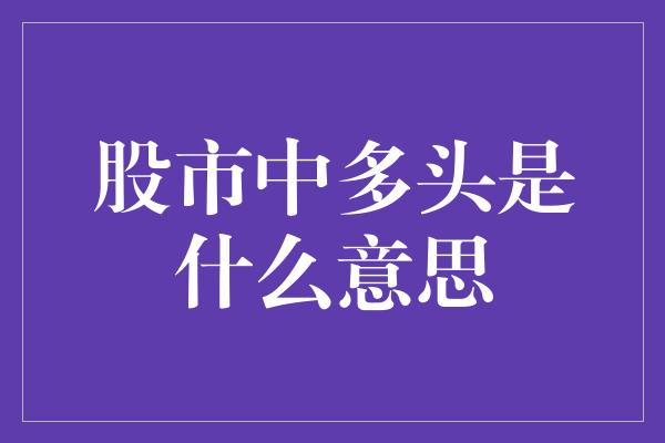 股市中多头是什么意思