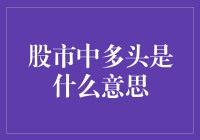 多头要出山，股市小猫小狗都跟着上蹿下跳