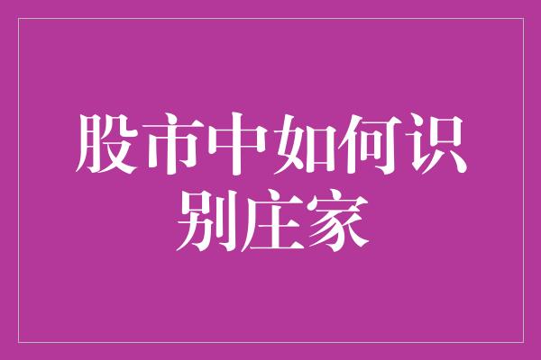 股市中如何识别庄家