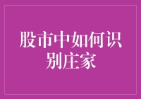 揭秘庄家的秘密武器：如何在股市中识别他们？