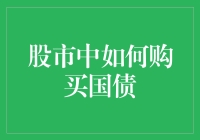 股市中的隐秘花园：如何在股市里种下国债