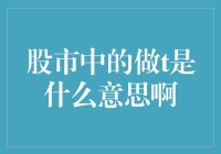 股市中的做T是什么意思啊：理解高超的短线技巧