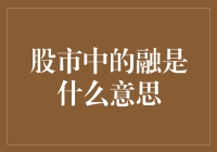 股市中的融：理解融券与融资的双面镜像