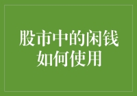 股市中的闲钱如何充分利用：策略与风险分析