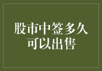 股市中签后多久可以卖？告诉你一个秘密，别等到股票长了翅膀飞走了！