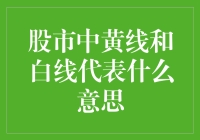 说好的双黄线，怎么变成了股票的黄线白线？