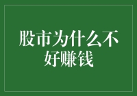 股市为啥老是不赚钱？难道是我太傻？