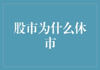 股市休市大猜想：神秘的股市充电日