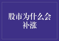 股市补涨机制：深入解析股市波动背后的逻辑