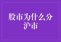 股市为啥要分沪市？新手必看！