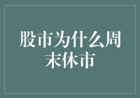 股市周末休市，股民兄弟们为何能过上没压力的周末？