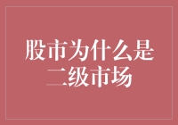 股市为什么是二级市场：解析其运作机制与市场定位