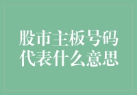 股市主板号码到底代表啥？新手的困惑解答！