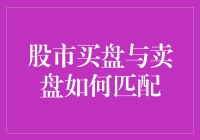 股市买盘与卖盘的完美匹配：如何让韭菜们也感到物有所值？