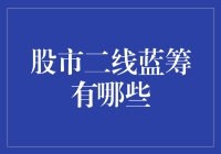 股市二线蓝筹：挖掘价值投资的隐藏宝石