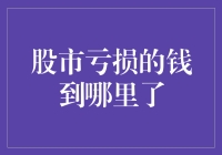 股市亏损的钱到哪里去了：深入剖析与理性思考