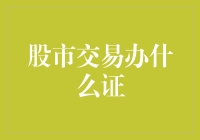 股市交易所需证件与流程解析：安全稳健入市的必修课