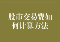 股市交易费计算方法解析：理解每一笔交易背后的成本