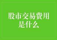 股市交易费用：影响投资回报的关键因素