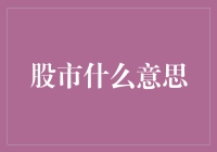 股市是什么意思？新手指南来了！