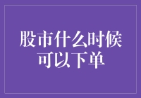 股市下单：精准时机把握的艺术